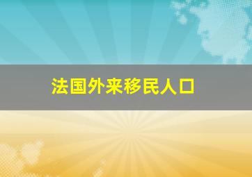 法国外来移民人口