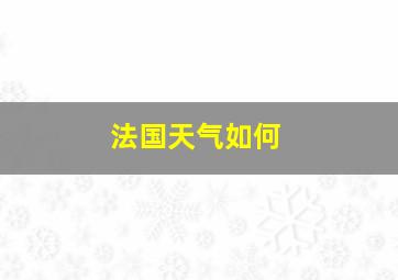 法国天气如何