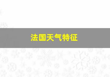 法国天气特征