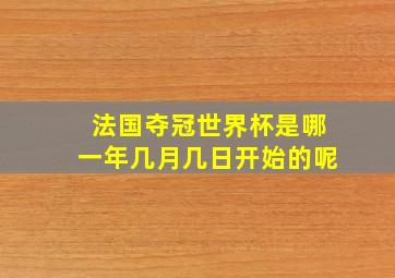 法国夺冠世界杯是哪一年几月几日开始的呢