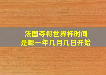 法国夺得世界杯时间是哪一年几月几日开始