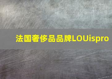 法国奢侈品品牌LOUispro