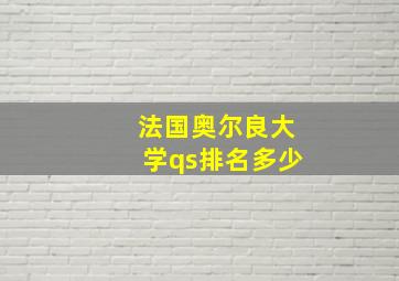 法国奥尔良大学qs排名多少