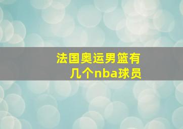 法国奥运男篮有几个nba球员