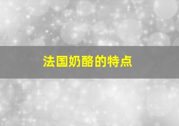 法国奶酪的特点