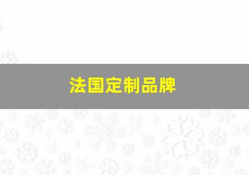 法国定制品牌