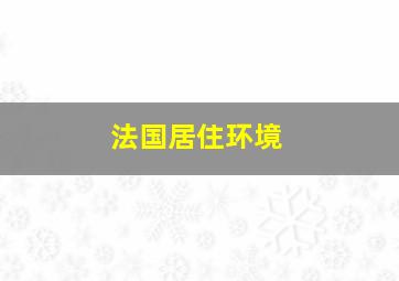 法国居住环境