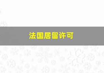 法国居留许可