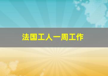 法国工人一周工作