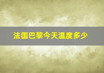 法国巴黎今天温度多少