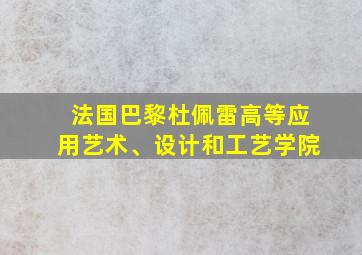 法国巴黎杜佩雷高等应用艺术、设计和工艺学院