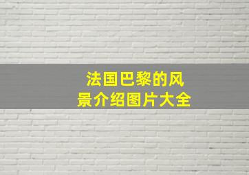 法国巴黎的风景介绍图片大全