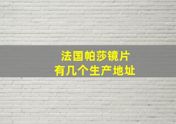 法国帕莎镜片有几个生产地址