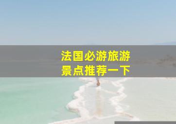 法国必游旅游景点推荐一下