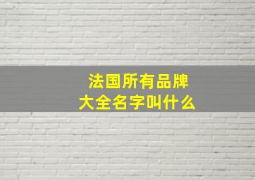 法国所有品牌大全名字叫什么