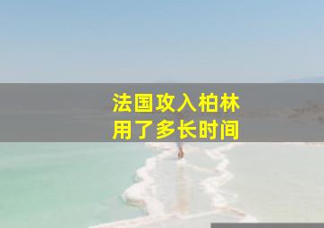 法国攻入柏林用了多长时间