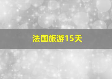 法国旅游15天