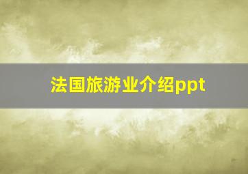 法国旅游业介绍ppt