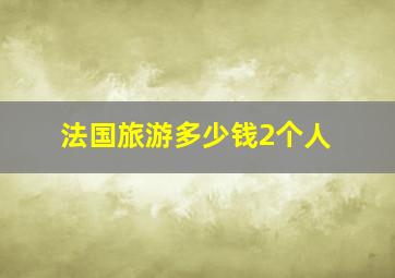 法国旅游多少钱2个人