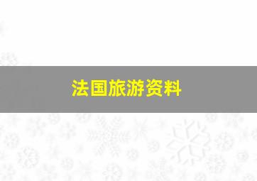 法国旅游资料