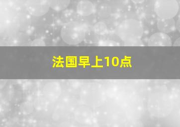 法国早上10点