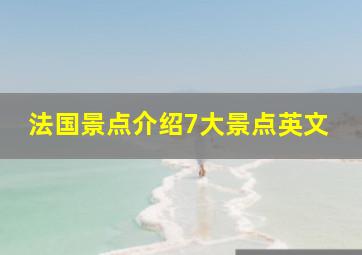 法国景点介绍7大景点英文