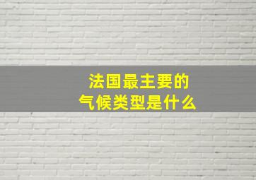 法国最主要的气候类型是什么