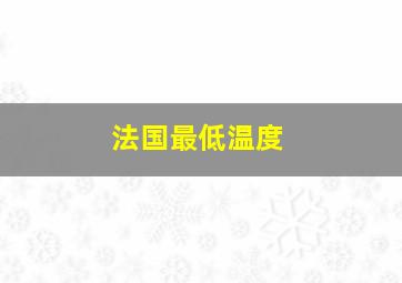 法国最低温度