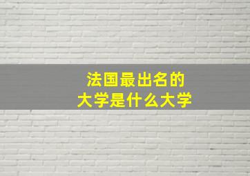 法国最出名的大学是什么大学