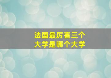 法国最厉害三个大学是哪个大学