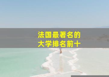 法国最著名的大学排名前十