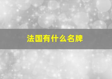 法国有什么名牌