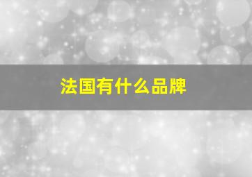 法国有什么品牌