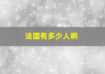 法国有多少人啊