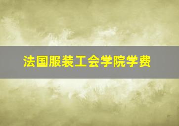 法国服装工会学院学费