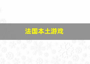 法国本土游戏