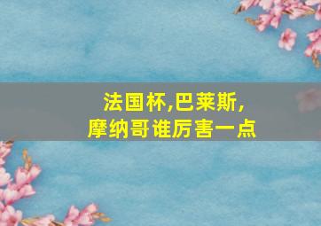 法国杯,巴莱斯,摩纳哥谁厉害一点