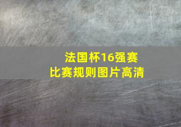 法国杯16强赛比赛规则图片高清