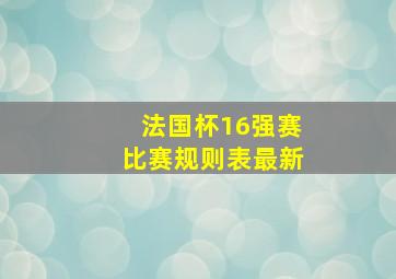 法国杯16强赛比赛规则表最新