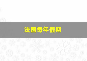 法国每年假期