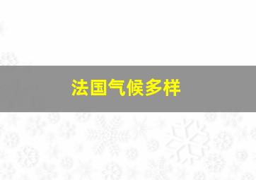 法国气候多样