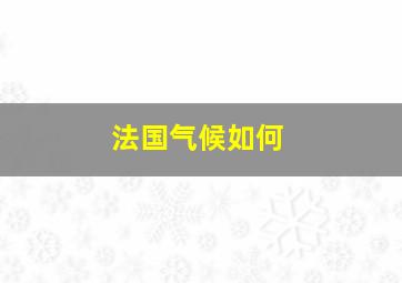 法国气候如何