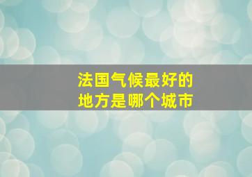 法国气候最好的地方是哪个城市