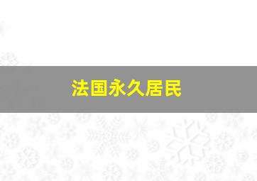 法国永久居民