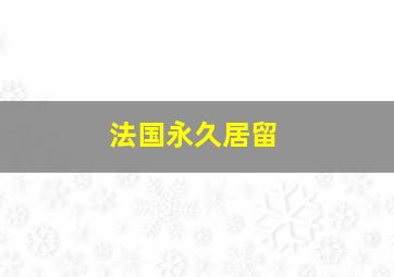 法国永久居留