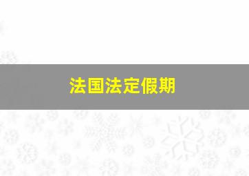 法国法定假期