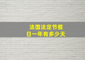 法国法定节假日一年有多少天