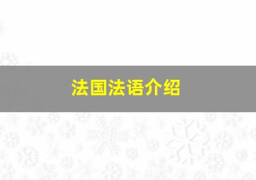 法国法语介绍