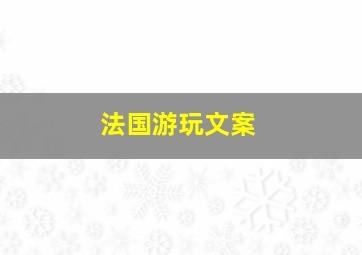 法国游玩文案