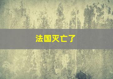 法国灭亡了